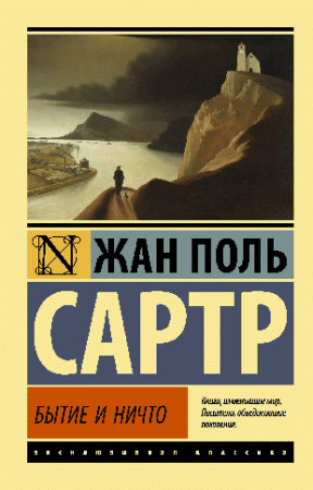 Бытие и ничто