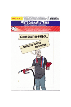 Наклейка на авто 'Скиньтесь на бензин, по-братски' НА-2482