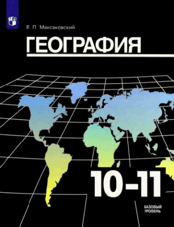 География. 10-11 классы. Базовый уровень. Учебник. 2021