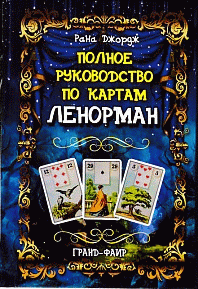 Полное руководство по картам Ленорман