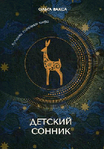 Детский сонник