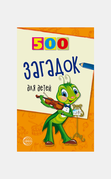 500 загадок для детей. 2-е издание