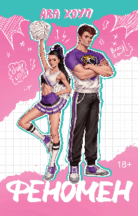 Феномен (Ягуары #1)