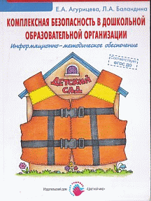 Комплексная безопасность в дошкольной образовательной организации