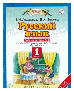 Русский язык. 1 кл. Рабочая тетрадь № 2. (ФГОС). Планета знаний. 2018