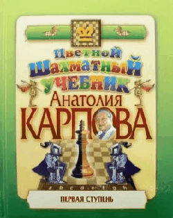 Цветной шахматный учебник Анатолия Карпова. Первая ступень.