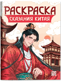 Сказания Китая: книжка-раскраска