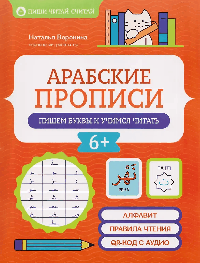 Арабские прописи: пишем буквы и учимся читать