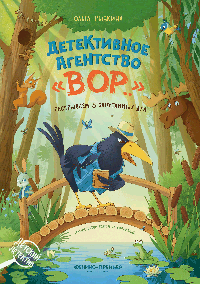 Детективное агентство 'ВОР..': раскрываем 8 запутанных дел