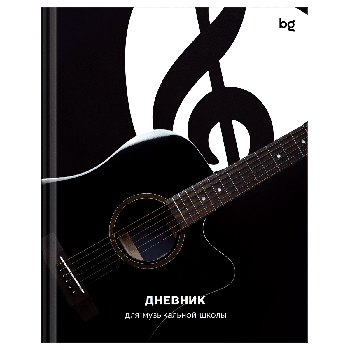 Дневник для музыкальной школы 48л. (твердый) BG 'Гитара', глянцевая ламинация
