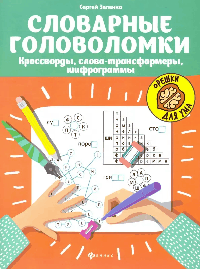 Словарные головоломки: кроссворды, слова-трансформеры, шифрограммы дп