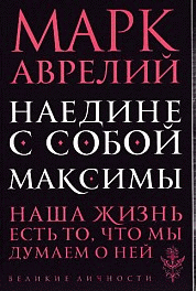 Наедине с собой. Максимы