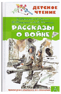 Рассказы о войне