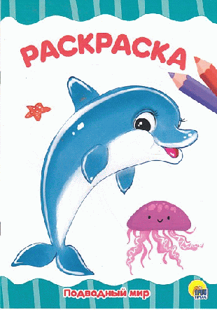 РАСКРАСКА А4 эконом. ПОДВОДНЫЙ МИР