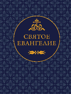 Святое Евангелие