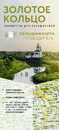 Золотое кольцо. Маршруты для путешествий. Путеводитель+карта