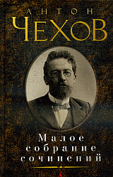 Малое собрание сочинений.