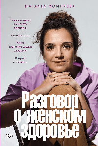 Разговор о женском здоровье