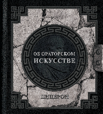 Об ораторском искусстве