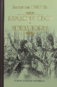 Каждому свое ; Миниатюры (12+)