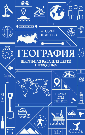 География. Школьная база для детей и взрослых