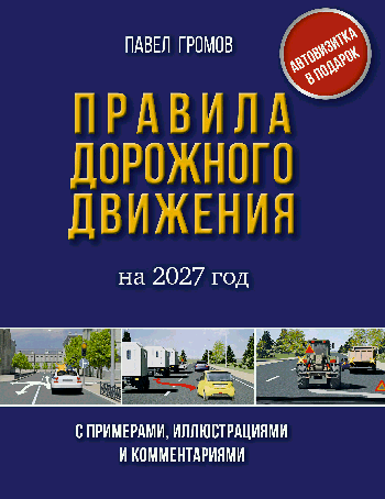 Правила дорожного движения с примерами, иллюстрациями и комментариями на 2027 год. Автовизитка в подарок