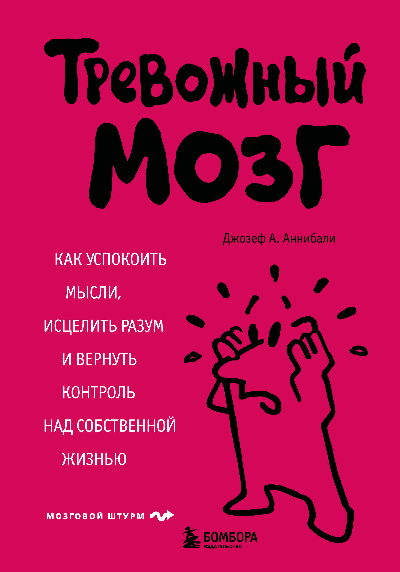 Тревожный мозг. Как успокоить мысли, исцелить разум и вернуть контроль над собственной жизнью