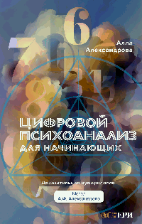 Цифровой психоанализ для начинающих. Доказательная нумерология