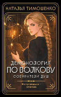 Демонология по Волкову. Собиратели душ (Демонология по Волкову #1)
