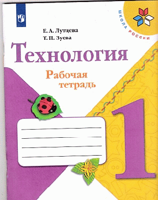 Технология. Рабочая тетрадь. 1класс + вкладка