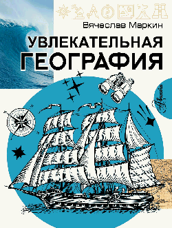 Увлекательная география