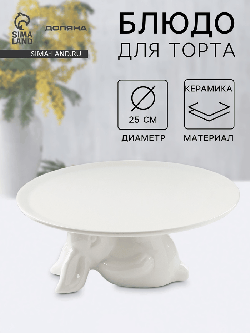 Подставка для торта Доляна «Кролл», 25x10 см, керамика, белая