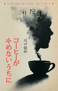 Пока не остыл кофе (японский язык, неадаптир.)