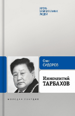 Иннокентий Тарбахов. Маэстро национальной кухни народов Якутии