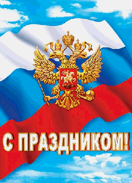 Плакат С ПРАЗДНИКОМ! ( РФ )