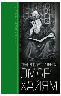 Омар Хайям. Гений, поэт, ученый