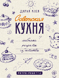 Советская кухня. Любимые рецепты из детства