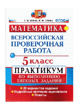 ВСЕРОССИЙСКАЯ ПРОВЕРОЧНАЯ РАБОТА. МАТЕМАТИКА. 5 КЛАСС. ПРАКТИКУМ ПО ВЫПОЛНЕНИЮ ТИПОВЫХ ЗАДАНИЙ. 20 вариантов заданий. Подробные критерии оценивания. Ответы. ФГОС.