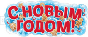 Плакат вырубной А2. НГ С Новым годом! (двухсторонний, ВД-лак)