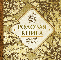 Родовая книга моей семьи