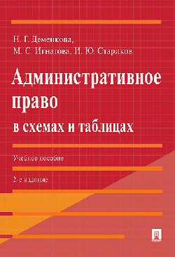 Административное право в схемах и таблицах. Учебное пособие.