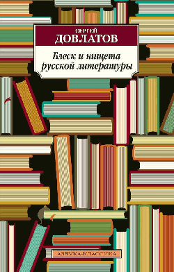 Блеск и нищета русской литературы (нов/обл.)