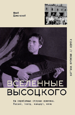 Вселенные Высоцкого: На серебряных струнах времени. Поэзия, театр, концерт, кино.