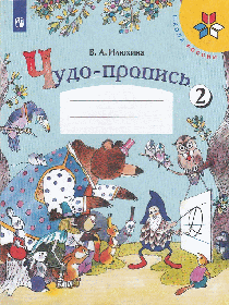 Чудо-пропись.1кл. № 2. /Школа России. (Комплект) (ФГОС) / УМК 'Школа России' 2022