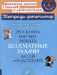 Эта книга научит решать шахматные задачи детей и родителей.
