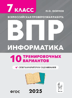 Информатика. 7 класс. ВПР. 10 тренировочных вариантов