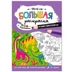 Большая раскраска с заданиями. В мире динозавров. 58х41 см. ГЕОДОМ