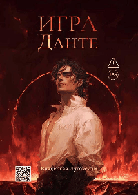 Игра Данте