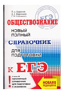 ЕГЭ. Обществознание. Новый полный справочник для подготовки к ЕГЭ