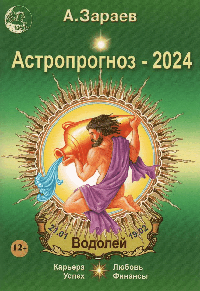 Астропрогноз-2024.Водолей